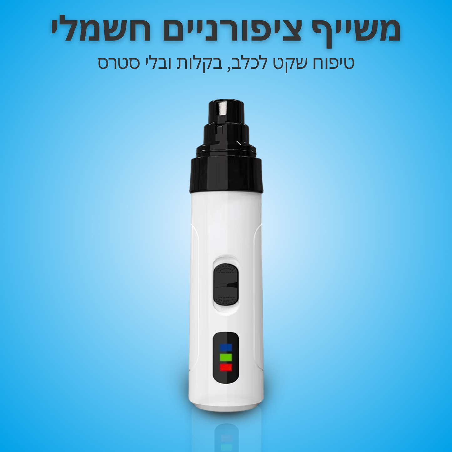 ™PawCare - משייף ציפורניים חשמלי, שקט ובטיחותי