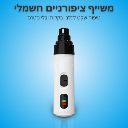 ™PawCare - משייף ציפורניים חשמלי, שקט ובטיחותי