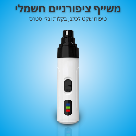 ™PawCare - משייף ציפורניים חשמלי, שקט ובטיחותי