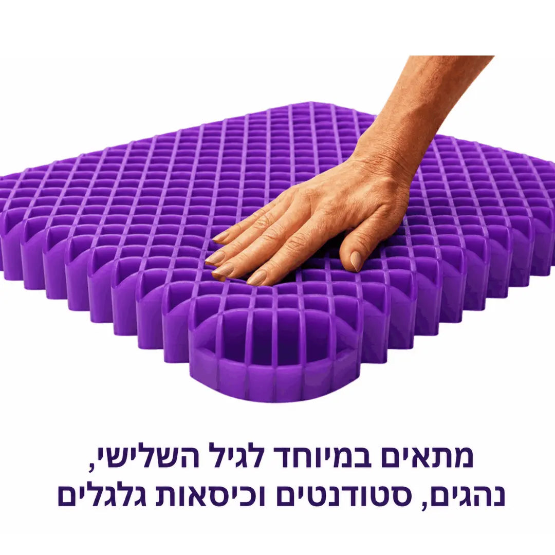 ComfortGel™ | כרית ג'ל ארגונומית לישיבה ממושכת