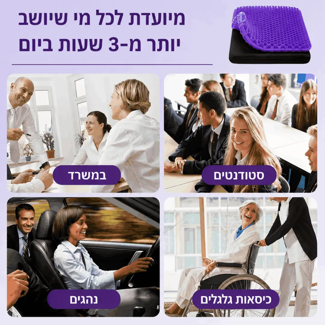ComfortGel™ | כרית ג'ל ארגונומית לישיבה ממושכת