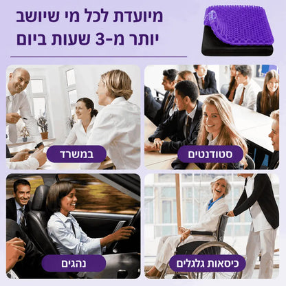 ComfortGel™ | כרית ג'ל ארגונומית לישיבה ממושכת