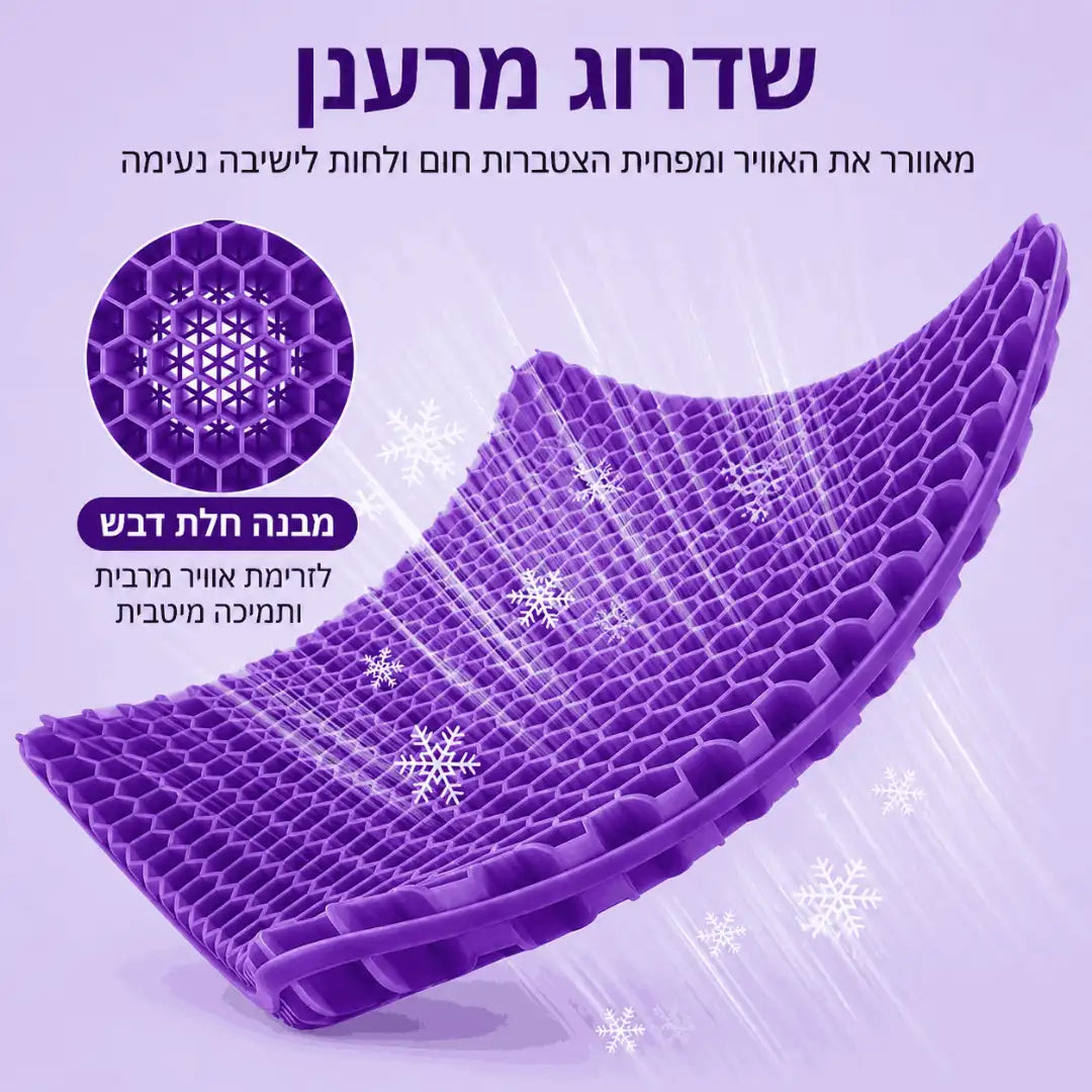 ComfortGel™ | כרית ג'ל ארגונומית לישיבה ממושכת