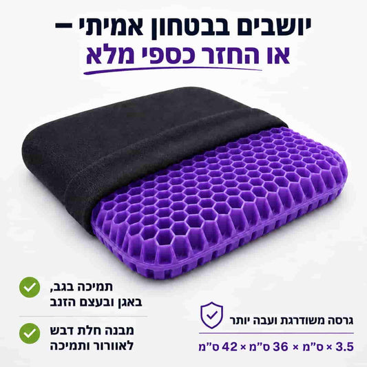 ComfortGel™ | כרית ג'ל ארגונומית לישיבה ממושכת
